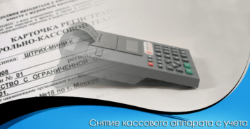 Снимать ли неиспользуемую кассовую машину с учета?