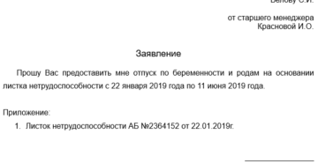 Заявление на декретный отпуск (образец на 2019 год)