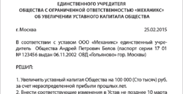 Об увеличении уставного капитала