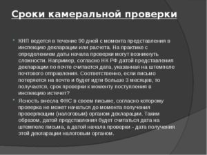 Сроки проведения камеральной проверки декларации по УСН