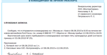 Какие документы оформить, если сотрудник едет в командировку на личном автомобиле? Какие документы оформить, если сотрудник едет в командировку на личном автомобиле?
