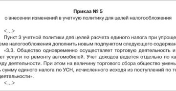 Приказ о внесении изменений в учетную политику для целей налогообложения при упрощенке Приказ о внесении изменений в учетную политику для целей налогообложения при упрощенке