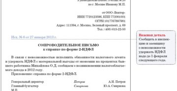 Как уведомить налоговую о невозможности удержать НДФЛ Как уведомить налоговую о невозможности удержать НДФЛ