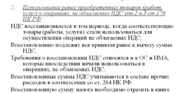 Как восстановить входной НДС, ранее принятый к вычету Как восстановить входной НДС, ранее принятый к вычету