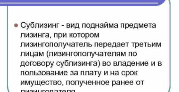 Передача лизингового автомобиля в сублизинг
