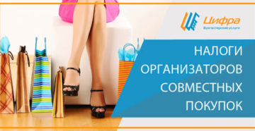 Организаторы совместных закупок обязаны платить налоги Организаторы совместных закупок обязаны платить налоги