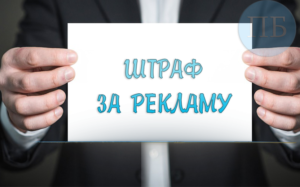 Штрафы за незаконную рекламу