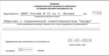 Сдача сведений о среднесписочной численности