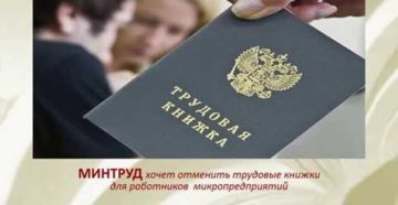 Минтруд разработал закон об отмене трудовых книжек Минтруд разработал закон об отмене трудовых книжек