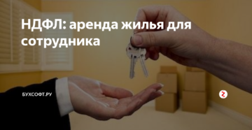 Аренда квартиры ООО для сотрудника