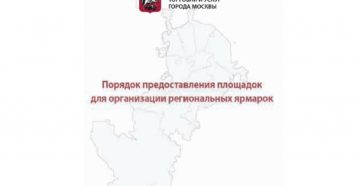 Порядок организации региональной ярмарки