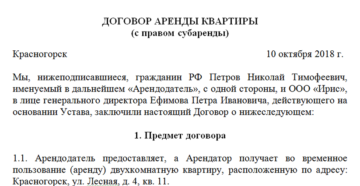 Заключение договора аренды с субарендатором Заключение договора аренды с субарендатором