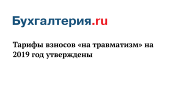 Тарифы взносов на травматизм в 2019 году