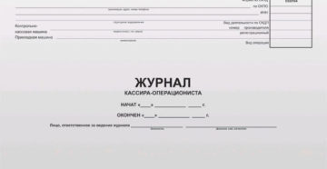 Регистрация журнала кассира-операциониста Регистрация журнала кассира-операциониста