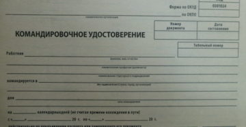 Командировочные удостоверения больше не нужны
