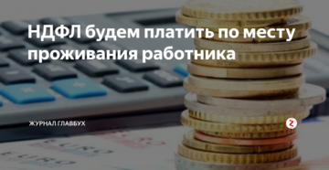 Изменения от Правительства: бухгалтерия должна платить НДФЛ по месту проживания работников Изменения от Правительства: бухгалтерия должна платить НДФЛ по месту проживания работников