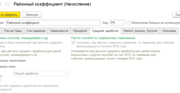 Нужно ли начислять районный коэффициент
