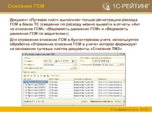 Как списать ГСМ, если организация не ведет путевых листов