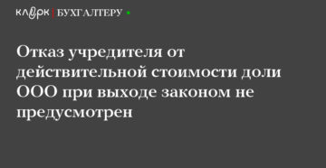 Выход учредителя с отказом от действительной стоимости доли