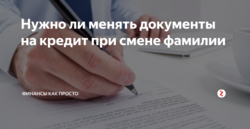 Влечет ли за собой недействительность договора, смена фамилии предпринимателя Влечет ли за собой недействительность договора, смена фамилии предпринимателя