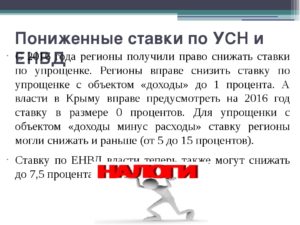Пониженная ставка УСН