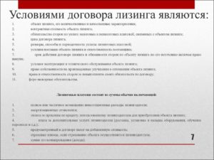 Условия договора лизинга