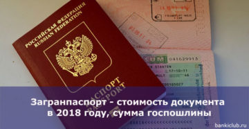 С 3 августа 2018 года новая стоимость госпошлины на загранпаспорт, права и свидетельство о регистрации авто С 3 августа 2018 года новая стоимость госпошлины на загранпаспорт, права и свидетельство о регистрации авто