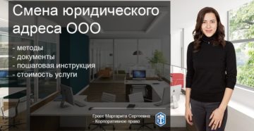 Изменение юридического адреса ООО в 2019 году: пошаговая инструкция