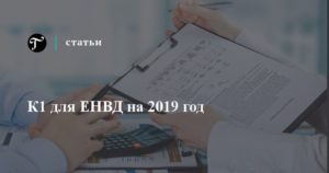 К1 по ЕНВД в 2019 году