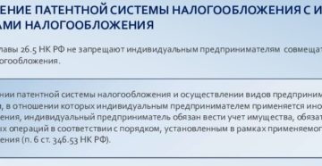Возможность ИП совмещать режимы УСН и патента