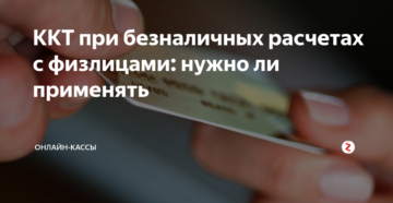 Обязаны ли мы применять ККТ при безналичных расчетах за предосталяемые нами образовательные услуги
