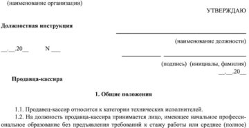 Должностная инструкция продавца-кассира