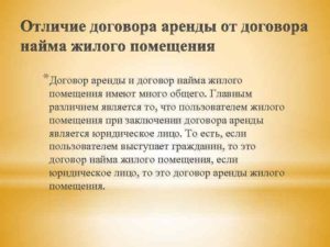 Чем отличается найм помещения от аренды помещения?