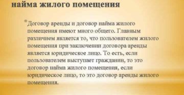 Чем отличается найм помещения от аренды помещения?