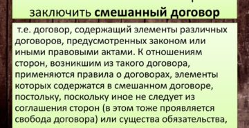Какой договор может считаться смешанным Какой договор может считаться смешанным