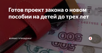 Готов проект закона о новом пособии на детей до трех лет Готов проект закона о новом пособии на детей до трех лет