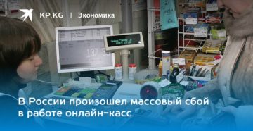 По всей стране сбой в работе онлайн касс