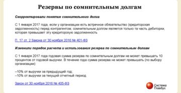 Резерв по сомнительным долгам