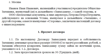 Образцы договоров беспроцентного займа с учредителем в 2019 году Образцы договоров беспроцентного займа с учредителем в 2019 году