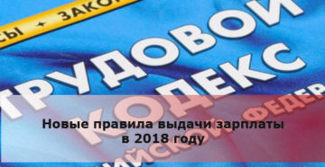 Новые правила выдачи зарплаты с 16 февраля Новые правила выдачи зарплаты с 16 февраля