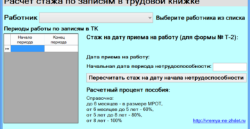 Калькулятор стажа работы по трудовой книжке онлайн Калькулятор стажа работы по трудовой книжке онлайн