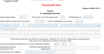 Заполнение расчета по страховым взносам в ИФНС