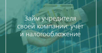 Заем учредителя у своей организации Заем учредителя у своей организации