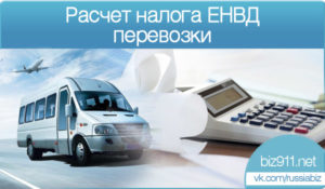 Как рассчитать ЕНВД при перевозке пассажиров и грузов