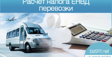 Как рассчитать ЕНВД при перевозке пассажиров и грузов Как рассчитать ЕНВД при перевозке пассажиров и грузов