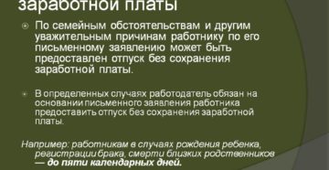 Отпуск без сохранения заработной платы: правила и документы в 2019 году Отпуск без сохранения заработной платы: правила и документы в 2019 году