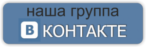 Присоединяйтесь к нашей группе на vk.com