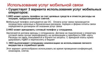 Компенсация работодателем услуг сотовой связи Компенсация работодателем услуг сотовой связи