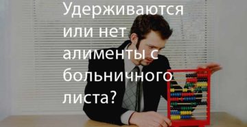 Алименты с больничного листа: удерживаются или нет