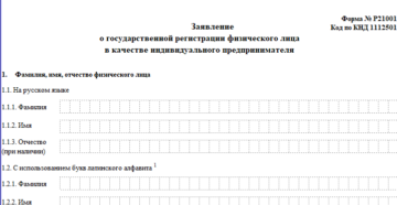 Заявление о регистрации ИП в 2019 году Заявление о регистрации ИП в 2019 году